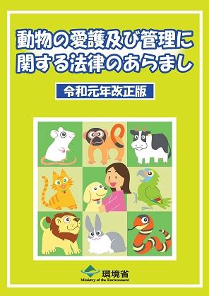 飼養動物|動物の適正な取扱いに関する基準等